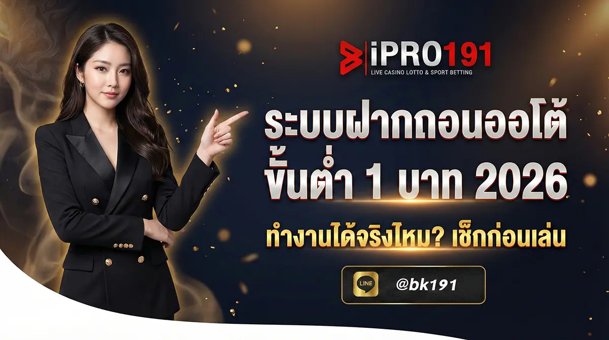 ระบบฝากถอนออโต้ ขั้นต่ำ 1 บาท ทำงานจริง