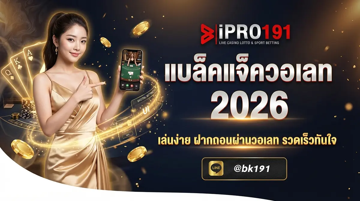 แบล็คแจ็ควอเลท เล่นออนไลน์ผ่าน TrueWallet