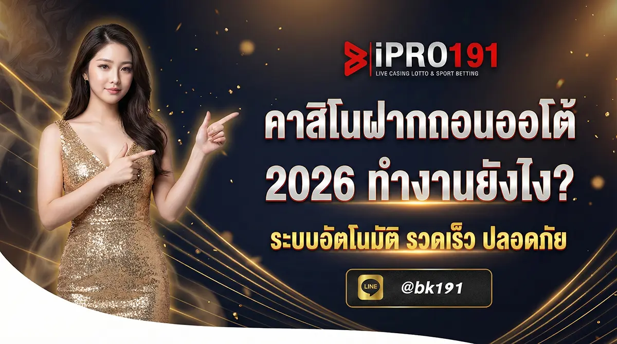 คาสิโนฝากถอนออโต้ ระบบทำงานยังไง