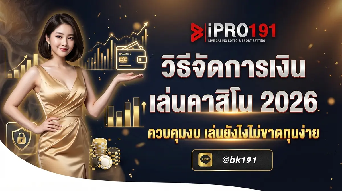 วิธีจัดการเงินเล่นคาสิโน บริหารทุนอย่างฉลาด