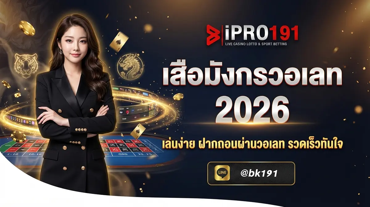 เสือมังกรวอเลท เล่นผ่าน TrueWallet