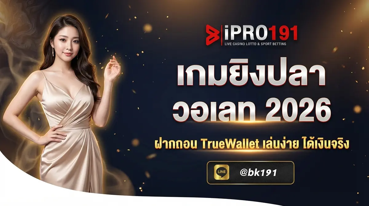 เกมยิงปลาวอเลท ฝากถอน TrueWallet