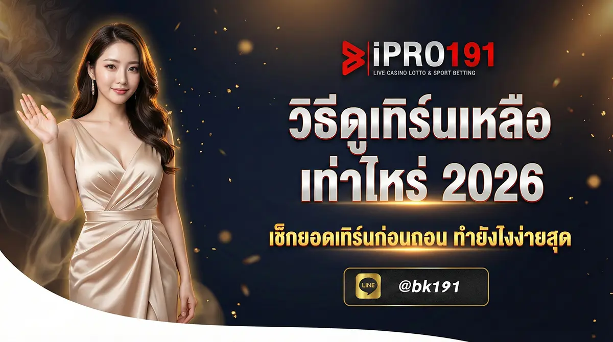 วิธีดูเทิร์นเหลือเท่าไหร่ เช็คง่ายๆ