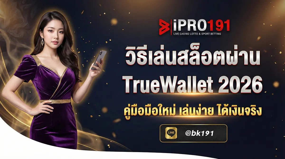 วิธีเล่นสล็อตผ่าน TrueWallet คู่มือมือใหม่