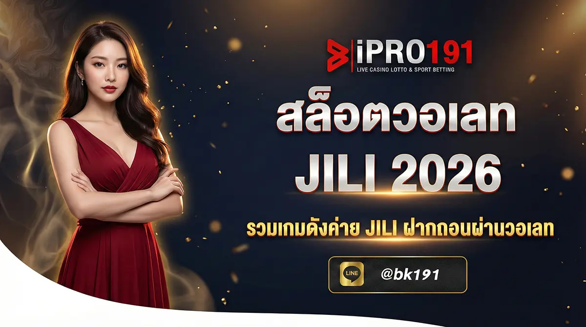 สล็อตวอเลท JILI รวมเกมดังค่าย JILI