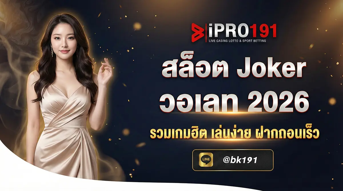 สล็อต Joker วอเลท เกมดังค่าย Joker