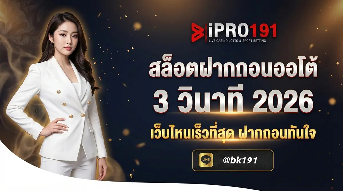 สล็อตฝากถอนออโต้ 3 วินาที เว็บไหนเร็วที่สุด