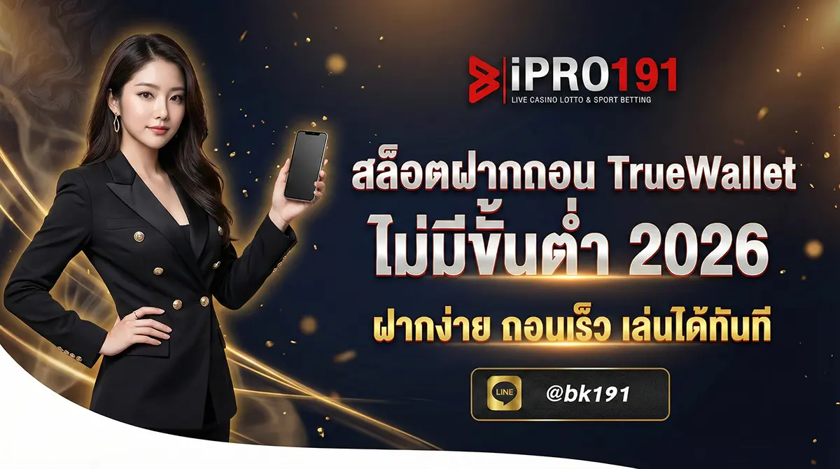 สล็อตฝากถอน TrueWallet ไม่มีขั้นต่ำ
