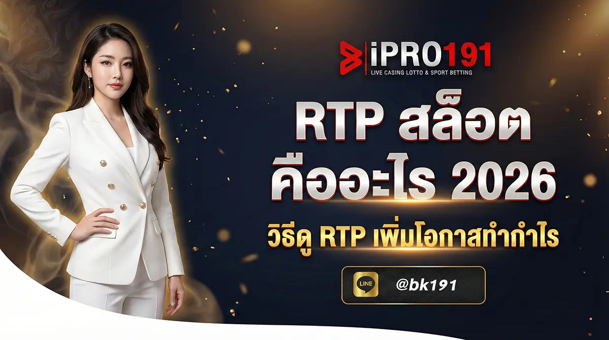 RTP สล็อตคืออะไร วิธีดู RTP เลือกเกมได้เปรียบ