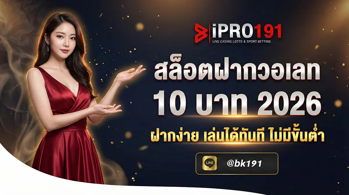 สล็อตฝากวอเลท 10 บาท เริ่มต้นง่าย