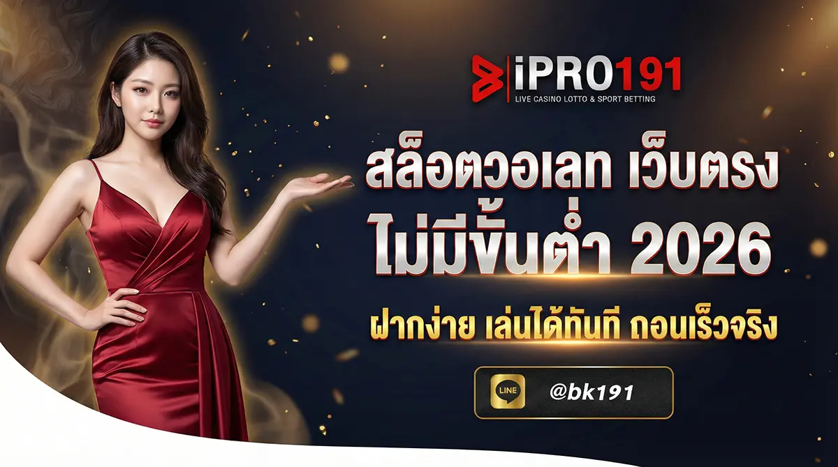 สล็อตวอเลท เว็บตรง ไม่มีขั้นต่ำ ปลอดภัย