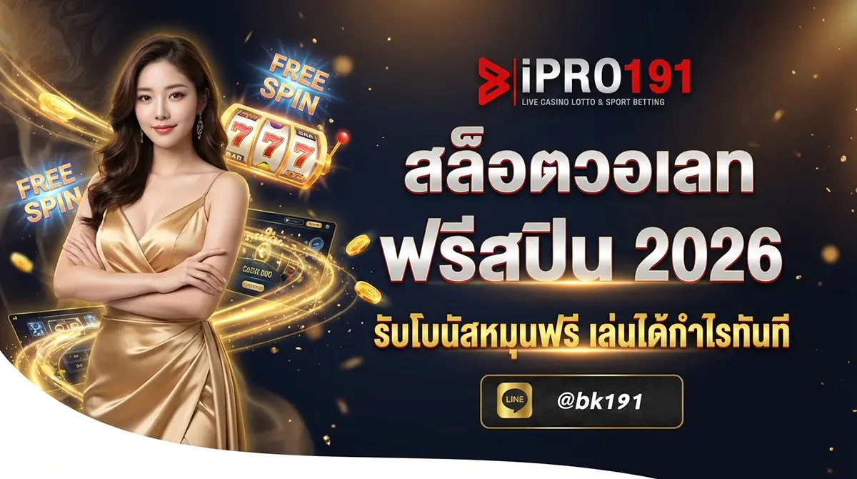 สล็อตวอเลท ฟรีสปิน เกมแจกฟรีสปินเยอะ