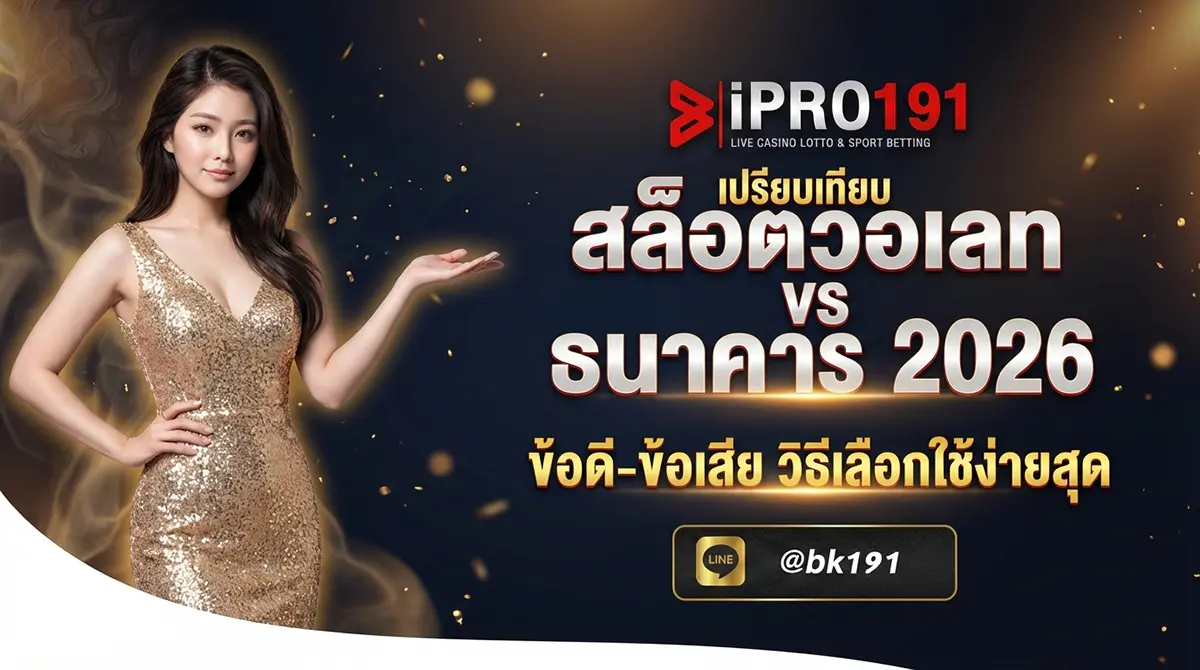 เปรียบเทียบ สล็อตวอเลท vs ธนาคาร ข้อดีข้อเสีย