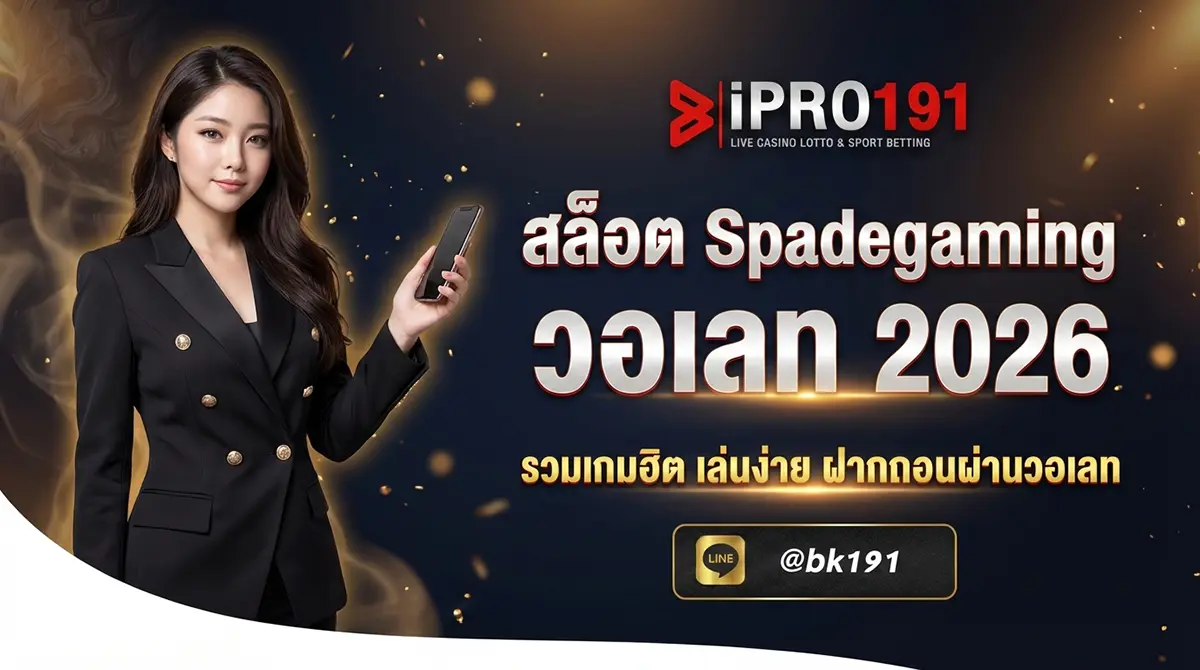 สล็อต Spadegaming วอเลท เล่นผ่าน TrueWallet