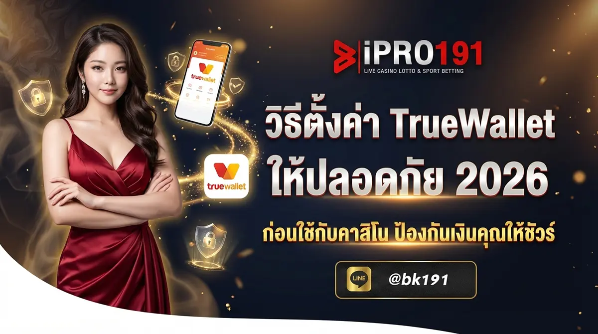 วิธีตั้งค่า TrueWallet ให้ปลอดภัย ก่อนเล่นคาสิโน