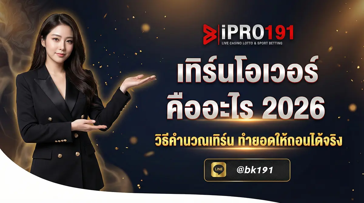 เทิร์นโอเวอร์คืออะไร วิธีคำนวณเทิร์นง่ายๆ