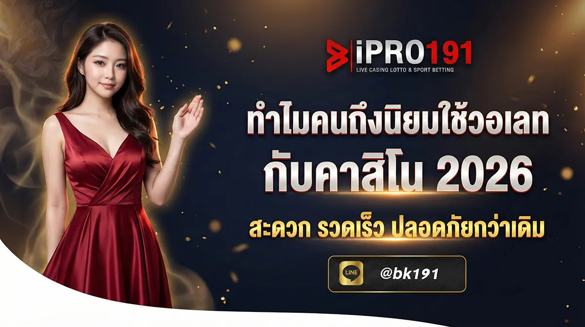 ทำไมคนถึงนิยมใช้วอเลทกับคาสิโนออนไลน์